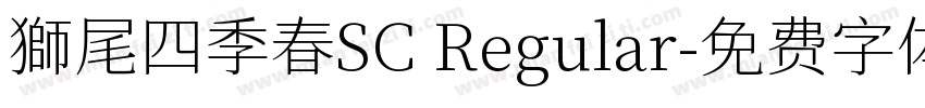 獅尾四季春SC Regular字体转换